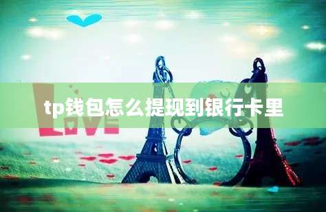 tp钱包怎么提现到银行卡里