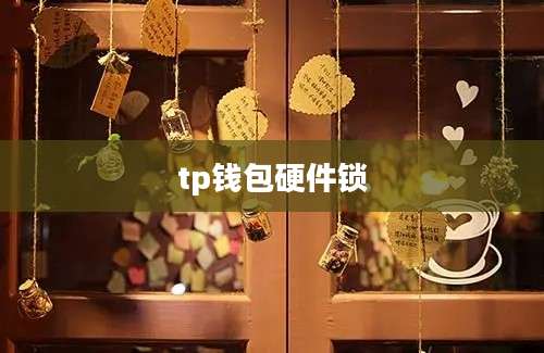 tp钱包硬件锁