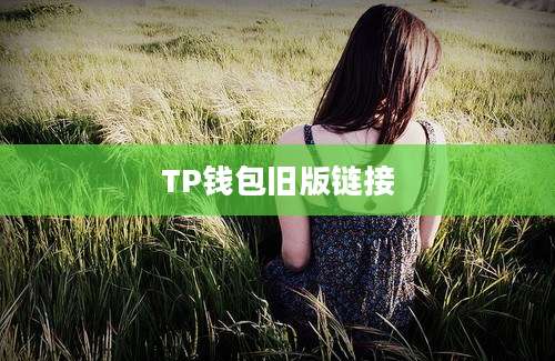 TP钱包旧版链接