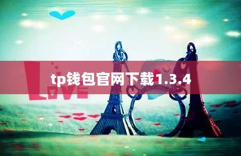 tp钱包官网下载1.3.4