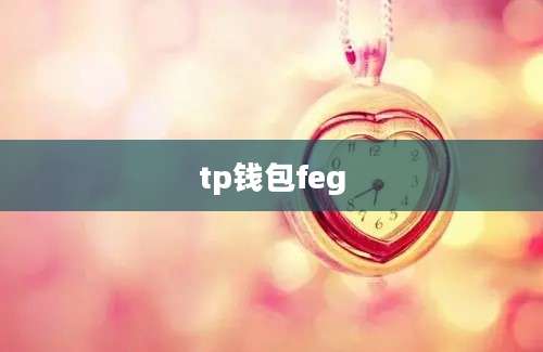 tp钱包feg