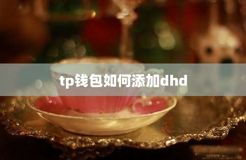 tp钱包如何添加dhd