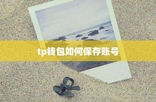 tp钱包如何保存账号