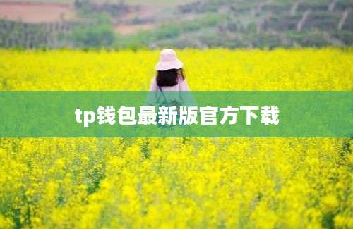 tp钱包最新版官方下载