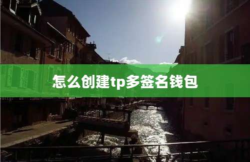 怎么创建tp多签名钱包
