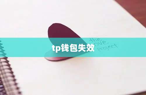 tp钱包失效