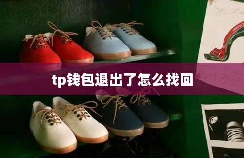 tp钱包退出了怎么找回