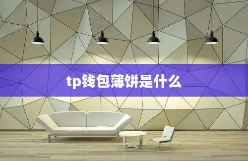 tp钱包薄饼是什么