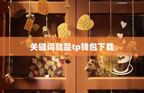 关键词就是tp钱包下载