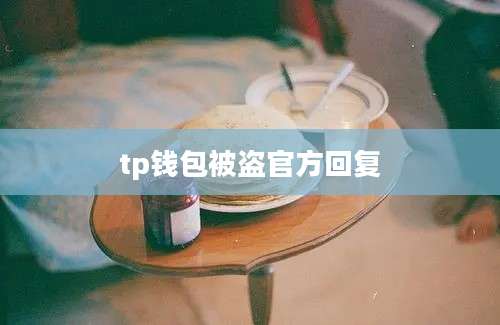 tp钱包被盗官方回复