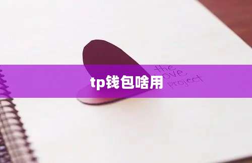 tp钱包啥用