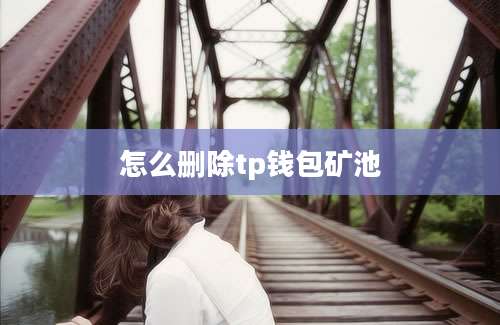 怎么删除tp钱包矿池