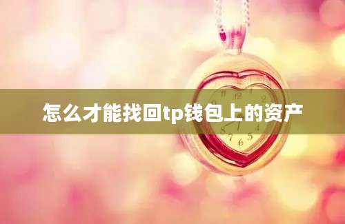 怎么才能找回tp钱包上的资产