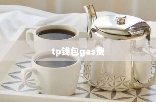 tp钱包gas费