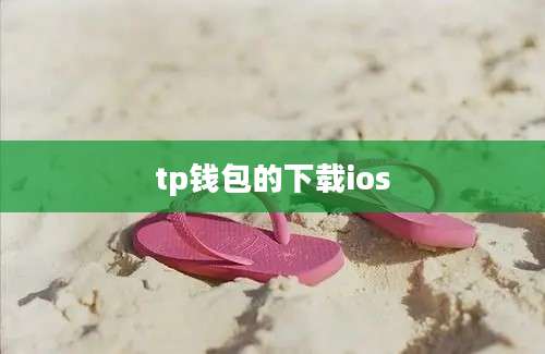 tp钱包的下载ios