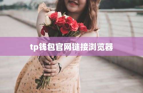 tp钱包官网链接浏览器