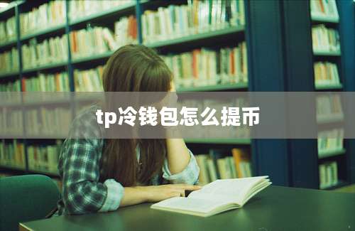 tp冷钱包怎么提币