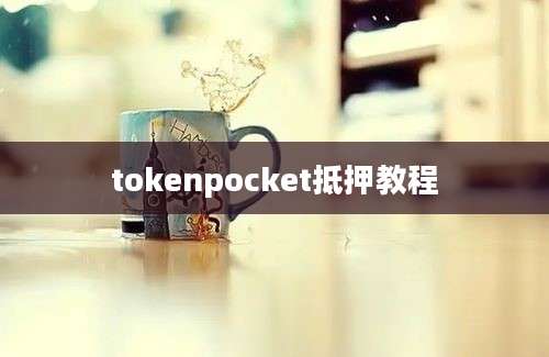 tokenpocket抵押教程