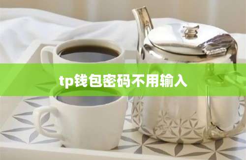 tp钱包密码不用输入
