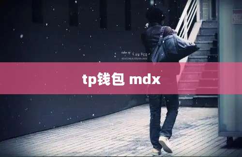 tp钱包 mdx