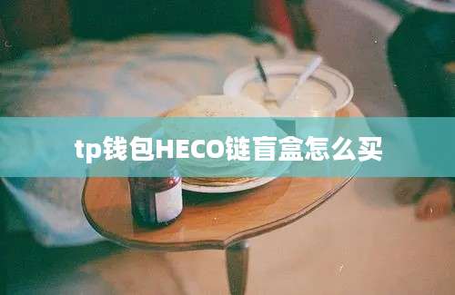 tp钱包HECO链盲盒怎么买
