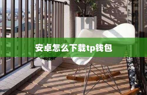 安卓怎么下载tp钱包