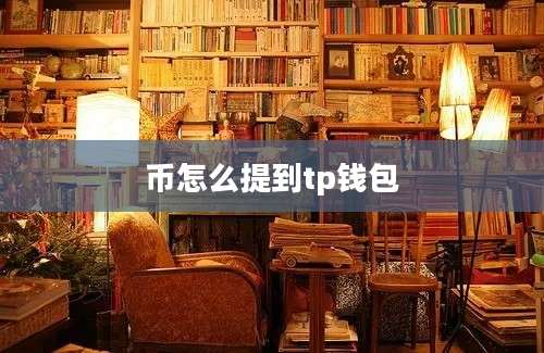 币怎么提到tp钱包