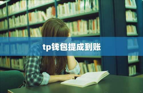 tp钱包提成到账