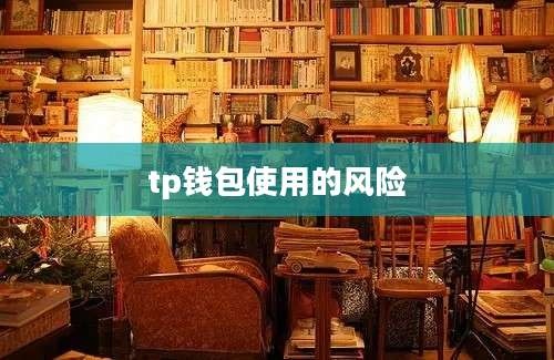 tp钱包使用的风险