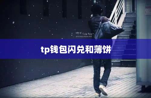 tp钱包闪兑和薄饼