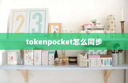 tokenpocket怎么同步