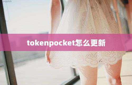 tokenpocket怎么更新