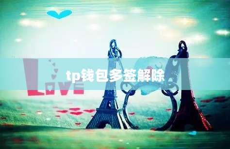 tp钱包多签解除