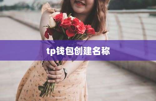 tp钱包创建名称