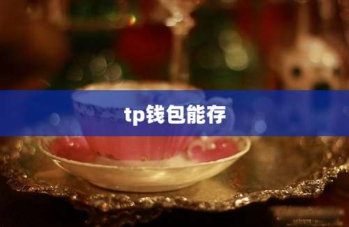 tp钱包能存