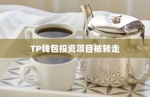 TP钱包投资项目被转走