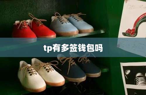 tp有多签钱包吗