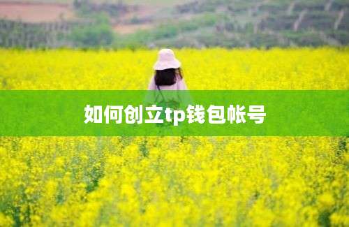 如何创立tp钱包帐号