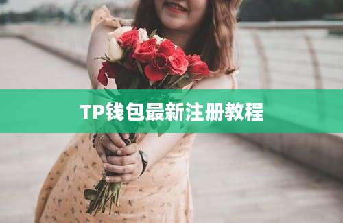 TP钱包最新注册教程