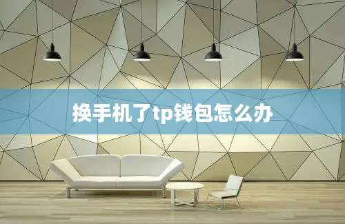 换手机了tp钱包怎么办