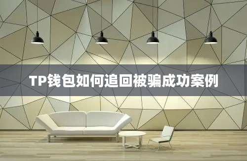 TP钱包如何追回被骗成功案例