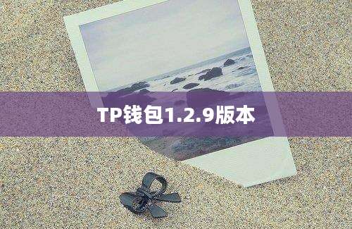 TP钱包1.2.9版本