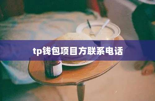 tp钱包项目方联系电话