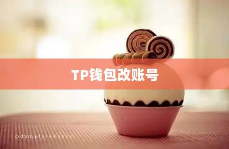 TP钱包改账号