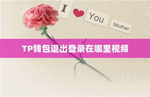 TP钱包退出登录在哪里视频