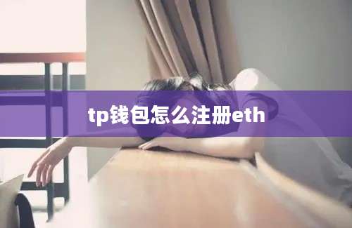 tp钱包怎么注册eth