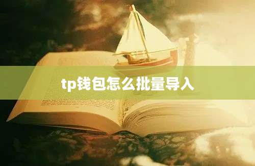tp钱包怎么批量导入