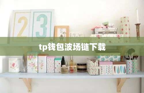 tp钱包波场链下载