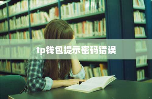 tp钱包提示密码错误
