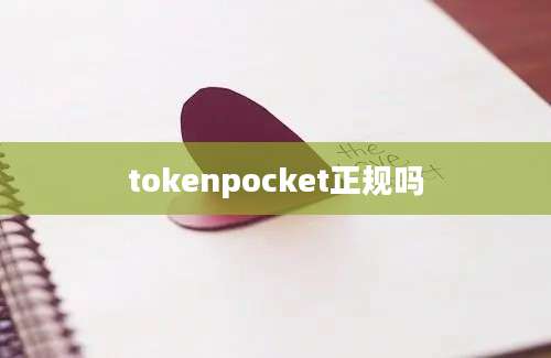 tokenpocket正规吗